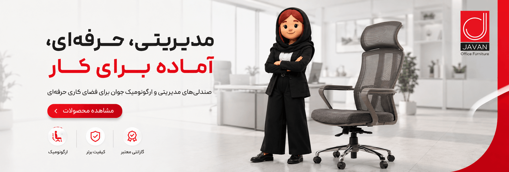 صندلی اداری جوان - راحتی کیفیت طراحی مدرن